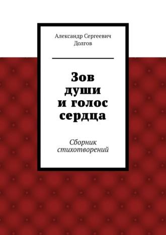 Зов души и голос сердца. Стихи, аудиокнига Александра Сергеевича Долгова. ISDN15123245