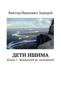 Дети Ишима. Книга 1. Двадцатый ре-минорный, audiobook Виктора Ивановича Завидея. ISDN15123280