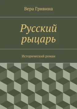 Русский рыцарь - Вера Гривина