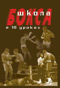 Школа бокса в 10 уроках, аудиокнига Амана Атилова. ISDN151256