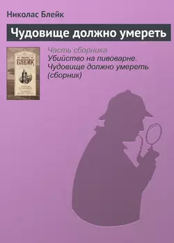 Чудовище должно умереть - Николас Блейк