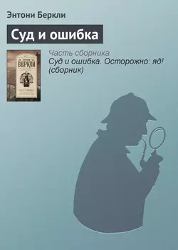 Суд и ошибка - Энтони Беркли