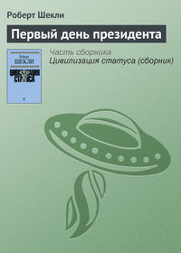 Первый день президента, audiobook Роберта Шекли. ISDN151514