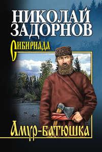 Амур-батюшка, audiobook Николая Задорнова. ISDN151583