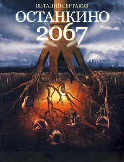 Останкино 2067 - Виталий Сертаков