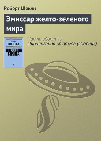 Эмиссар желто-зеленого мира, аудиокнига Роберта Шекли. ISDN151710