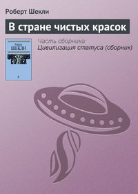 В стране чистых красок, аудиокнига Роберта Шекли. ISDN151767