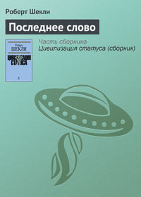 Последнее слово, audiobook Роберта Шекли. ISDN151768