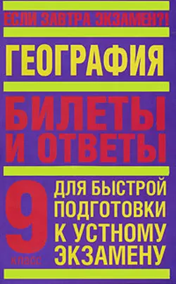 География. 9 класс. Билеты и ответы для быстрой подготовки к устному экзамену - Т. Иванова