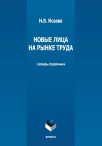 Новые лица на рынке труда. Словарь-справочник - Наталья Исаева