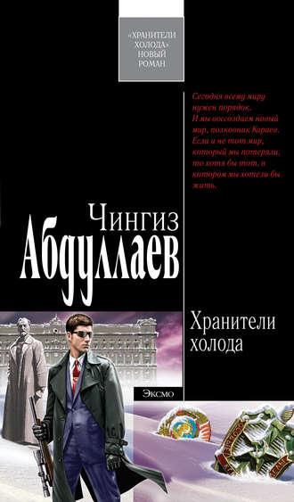 Хранители холода, audiobook Чингиза Абдуллаева. ISDN152383
