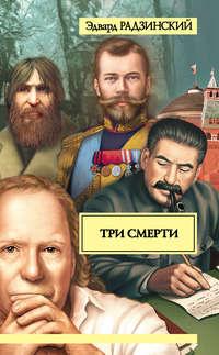 Три смерти (сборник), książka audio Эдварда Радзинского. ISDN152579
