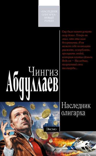 Наследник олигарха - Чингиз Абдуллаев