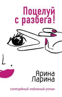 Поцелуй с разбега!, książka audio Арины Лариной. ISDN152752