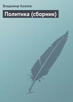 Политика (сборник), audiobook Владимира Козлова. ISDN152789