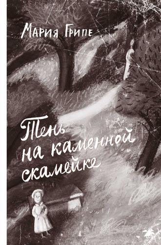 Тень на каменной скамейке, audiobook Марии Грипе. ISDN152804