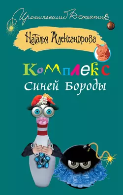 Комплекс Синей Бороды - Наталья Александрова