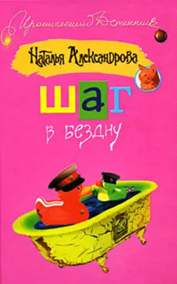 Шаг в бездну - Наталья Александрова