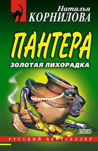 Золотая лихорадка, audiobook Натальи Корниловой. ISDN152852