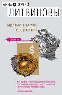 Миллион на три не делится (сборник), Hörbuch Анны и Сергея Литвиновых. ISDN152858
