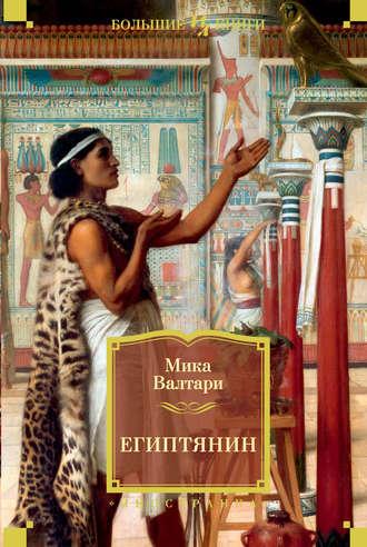 Египтянин, audiobook Мики Валтари. ISDN153297