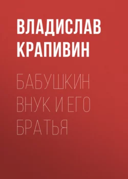 Бабушкин внук и его братья - Владислав Крапивин