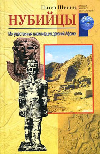 Нубийцы. Могущественная цивилизация древней Африки, аудиокнига Питера Шинни. ISDN153351