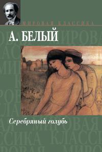 Серебряный голубь, audiobook Андрея Белого. ISDN153471