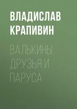 Валькины друзья и паруса - Владислав Крапивин