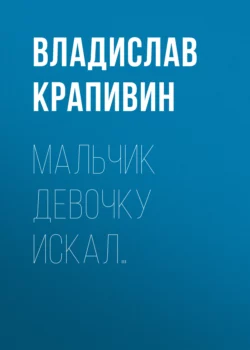 Мальчик девочку искал… - Владислав Крапивин