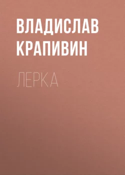 Лерка - Владислав Крапивин