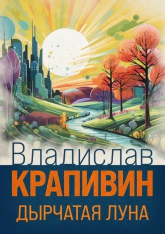 Дырчатая Луна, audiobook Владислава Крапивина. ISDN153498
