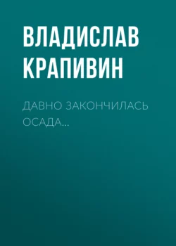 Давно закончилась осада… - Владислав Крапивин