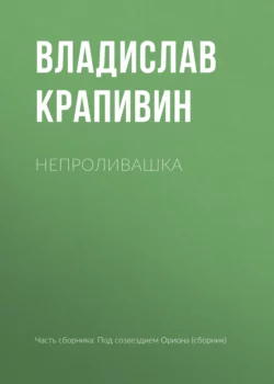 Непроливашка - Владислав Крапивин