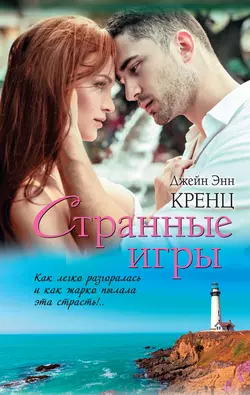 Странные игры - Джейн Энн Кренц