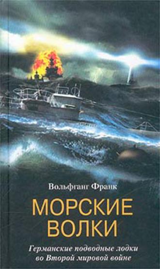 Морские волки. Германские подводные лодки во Второй мировой войне, audiobook Вольфганга Франка. ISDN153621
