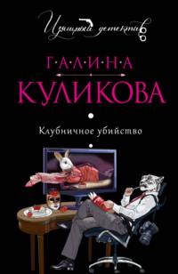 Клубничное убийство, audiobook Галины Куликовой. ISDN153662