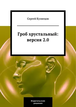 Гроб хрустальный. Версия 2.0 - Сергей Кузнецов