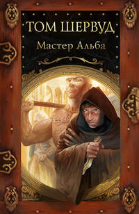 Мастер Альба, audiobook Тома Шервуда. ISDN153671