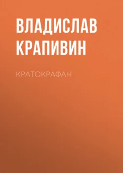 Кратокрафан - Владислав Крапивин