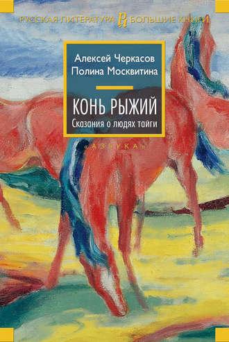 Конь Рыжий, аудиокнига Алексея Черкасова. ISDN153831