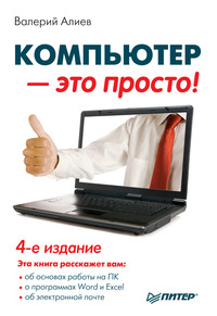 Компьютер – это просто!, аудиокнига В. К. Алиева. ISDN15391548