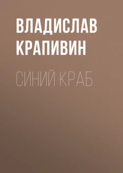 Синий краб - Владислав Крапивин