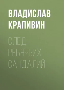 След ребячьих сандалий - Владислав Крапивин