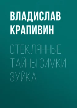 Стеклянные тайны Симки Зуйка - Владислав Крапивин