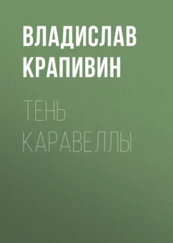 Тень каравеллы - Владислав Крапивин