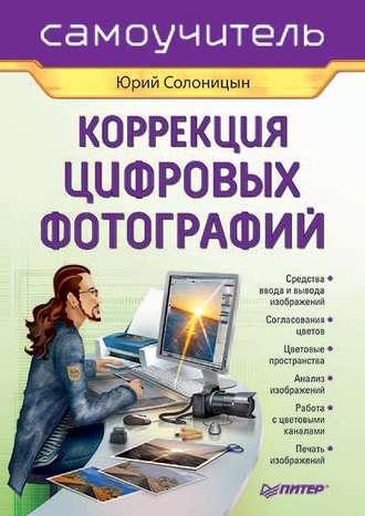 Коррекция цифровых фотографий, audiobook Юрия Солоницына. ISDN15393693