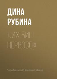 «…Их бин нервосо!», audiobook Дины Рубиной. ISDN153982