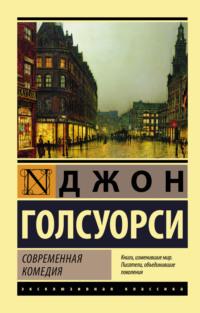 Современная комедия, audiobook Джона Голсуорси. ISDN154001
