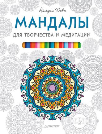 Мандалы для творчества и медитации - Айлуна Деви